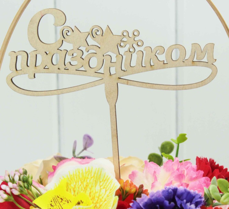 000-495/00 Топпер для букета "С Праздником" натуральный 1/5