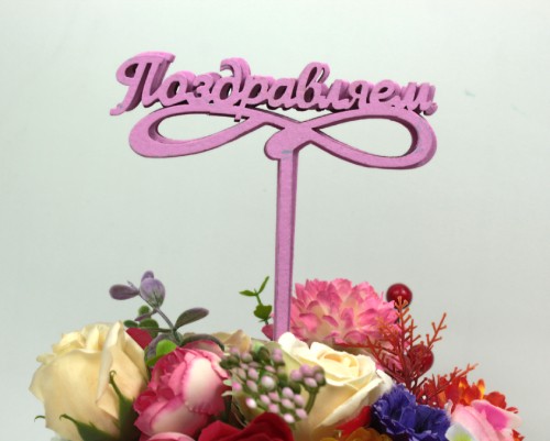 000-590/05 Топпер для букета "Поздравляем"сиреневый 1/5