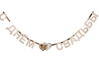 1505-1906 Гирлянда-буквы Свадьба Luxe 210см 1505-1906 Гирлянда-буквы Свадьба Luxe 210см