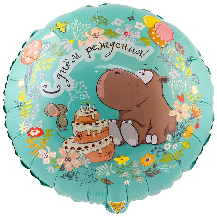 1202-2808 "С Днём рождения! Бегемот с тортом" 18/46см шар фольга