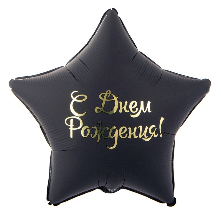 1202-4054 "С Днём рождения! Звезда" 18/46см Чёрный матовый шар фольга